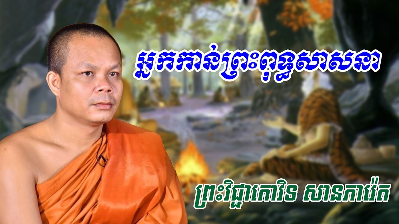 អ្នកកាន់ព្រះពុទ្ធសាសនា​ ព្រះវិជ្ជាកោវិទ សានភារ៉េត#ព្រះធម៏ទេសនា​
