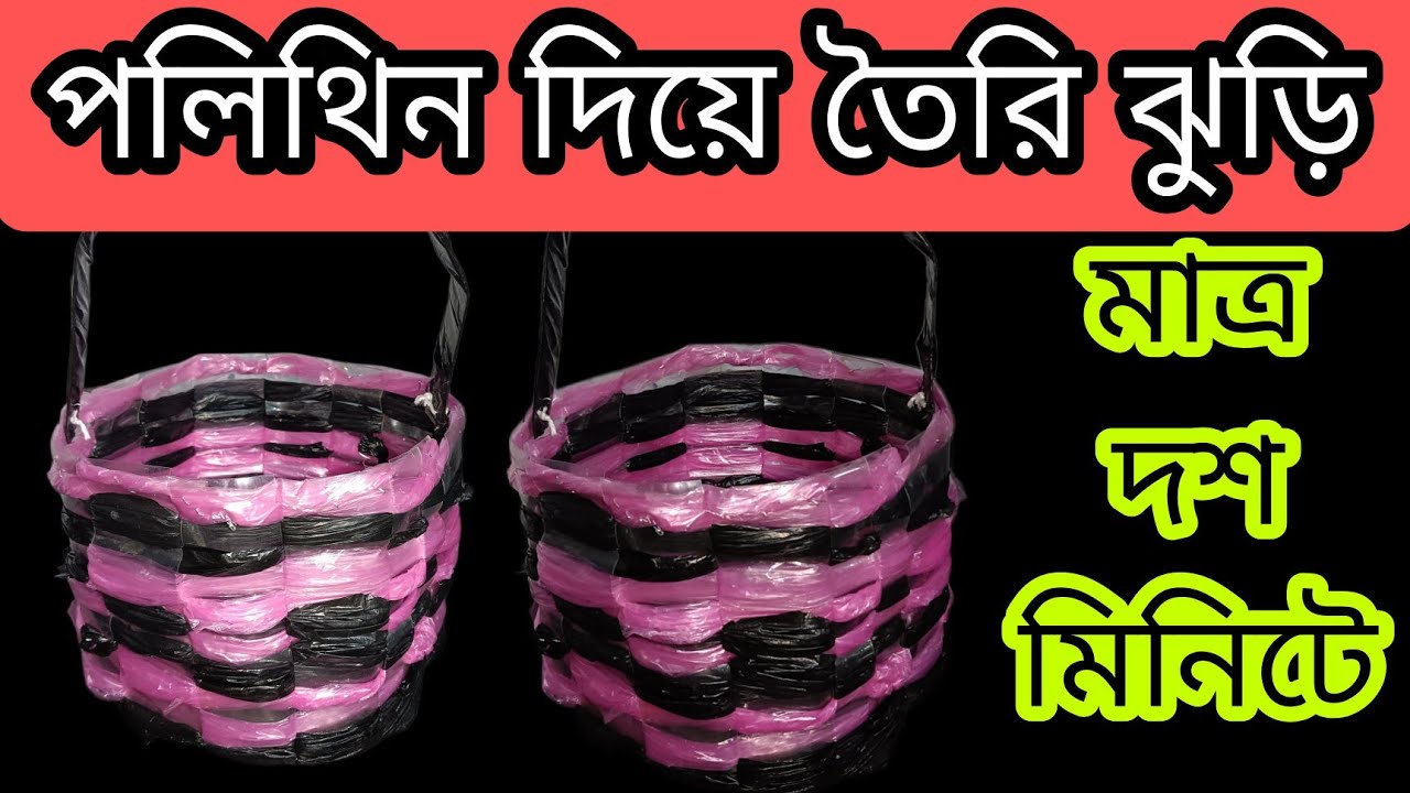 শুধুমাত্র পলিথিন দিয়ে ঝুড়ি তৈরি করার নতুন পদ্ধতি / new idea 