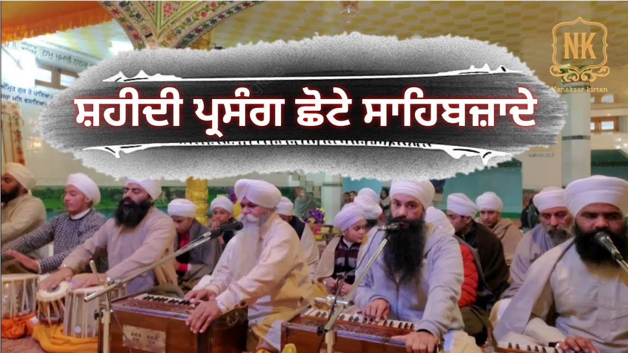 #kirtan Bhai Surjit Singh Ji ਪੈ ਗਿਆ ਵਿਛੋੜਾ ਸਰਸਾ ਨਦੀ ਦੇ ਕਿਨਾਰੇ #chaarsahibzaade @AidBadhniKalan