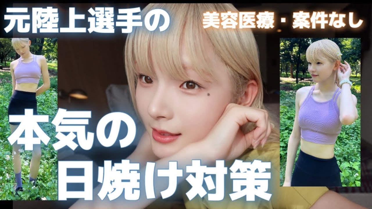 外で走ってるのになんで白い？私の最強日焼け対策公開します🧴🫧