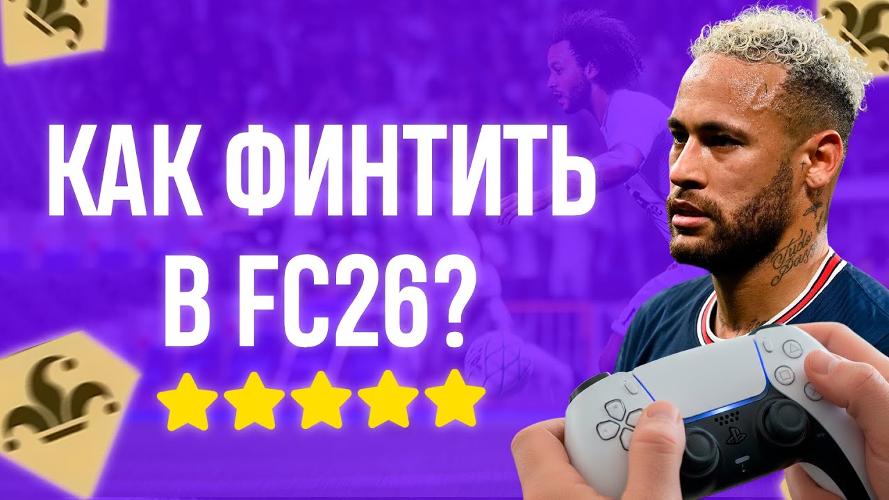 КАК ФИНТИТЬ 💥 ЛУЧШИЕ ФИНТЫ в EA FC26 🔥