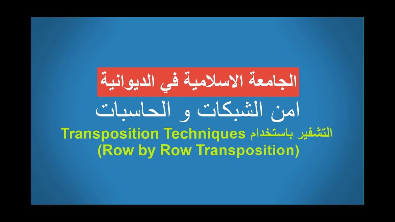 Networks and computers security...Transposition  امن الشبكات/المحاضرة التاسعة