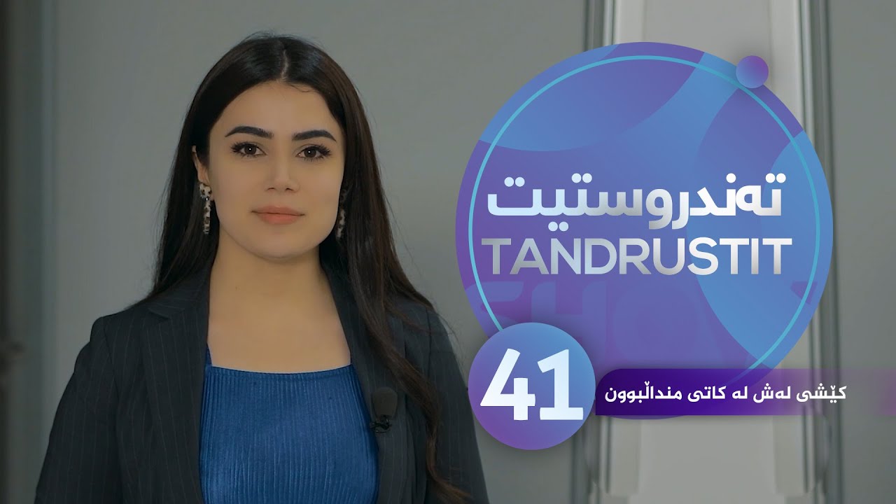 Tandrustit - Alqay 41 كێشی لەش لە كاتی منداڵبوون
