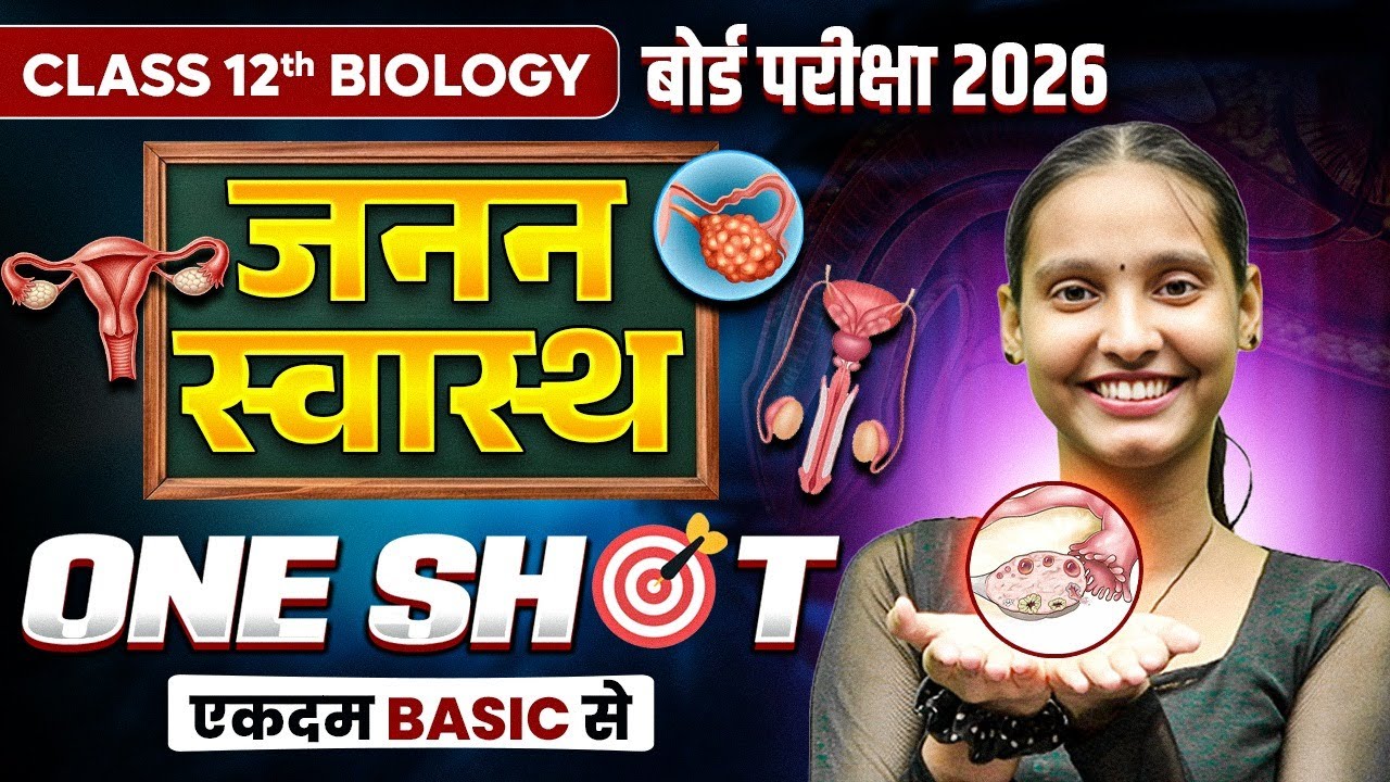 जनन स्वास्थ्य | Reproductive Health One Shot | Board Exam 2026 | Easy Explanation from Basic