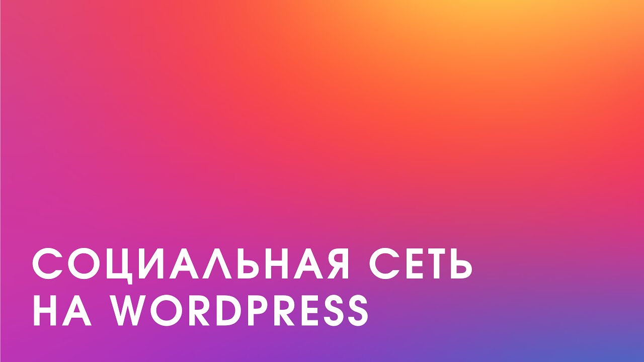 Как создать социальную сеть на WordPress?