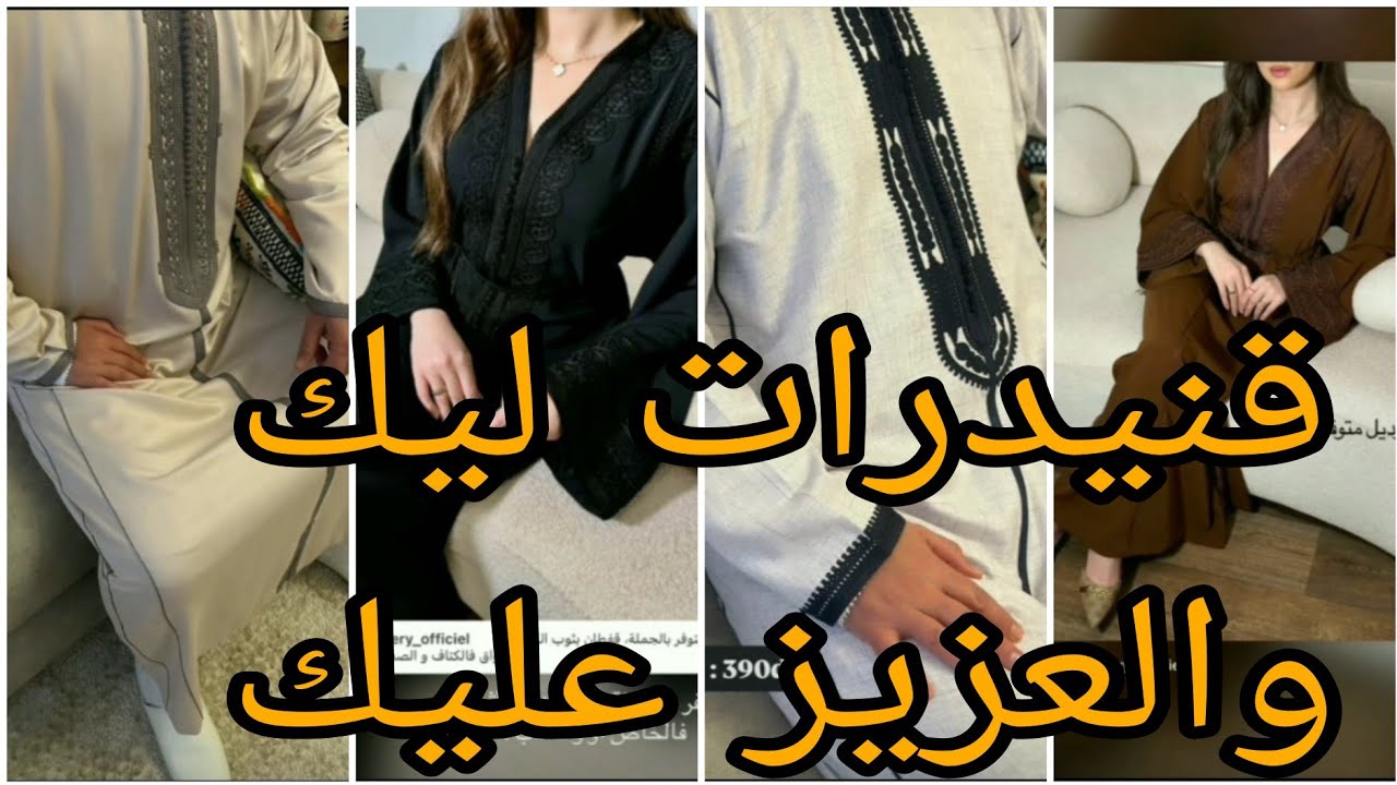 قنادر العيد للنساء والرجال 2026 ✨ موديلات روعة بزواق المعلم