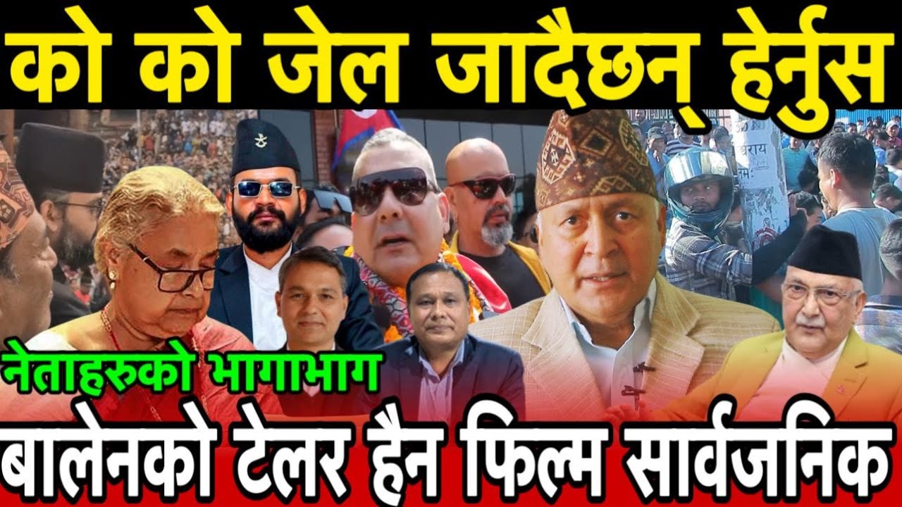 Balen को टेलर हैन फिल्म सार्वजनिक ! को को जेल जादैछन् हेर्नुस ? नेताहरुको भागाभाग !