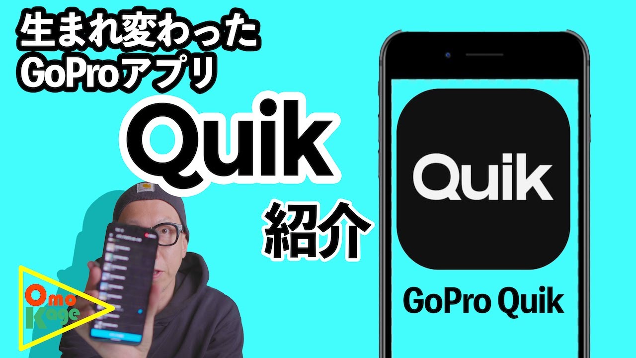 GoProアプリが「Quik」にリニューアル！「GoProなしでもGoProっぽい動画になる！」　＃GoPro　＃ゴープロ