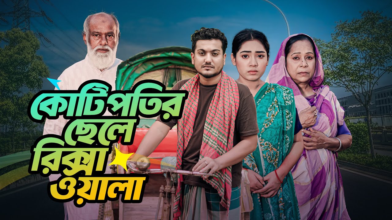 Kotipotir Chele Rickshawala | কোটিপতির ছেলে রিক্সা ওয়ালা | Bangla Natok 2025 | Shaikot & Eti | Drama