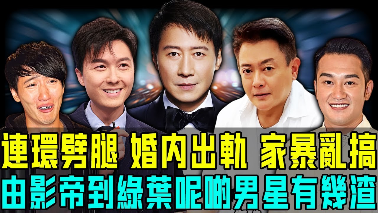 港圈就係渣男聚集地？連環劈腿、婚內出軌、家暴亂搞⋯⋯由天王影帝到綠葉小生，呢啲男星渣到令人想像唔到！最可恨嘅係呢件事，令人頭皮發麻！【阿珍港你知】#天王 #影帝 #渣男 #小生 #綠葉