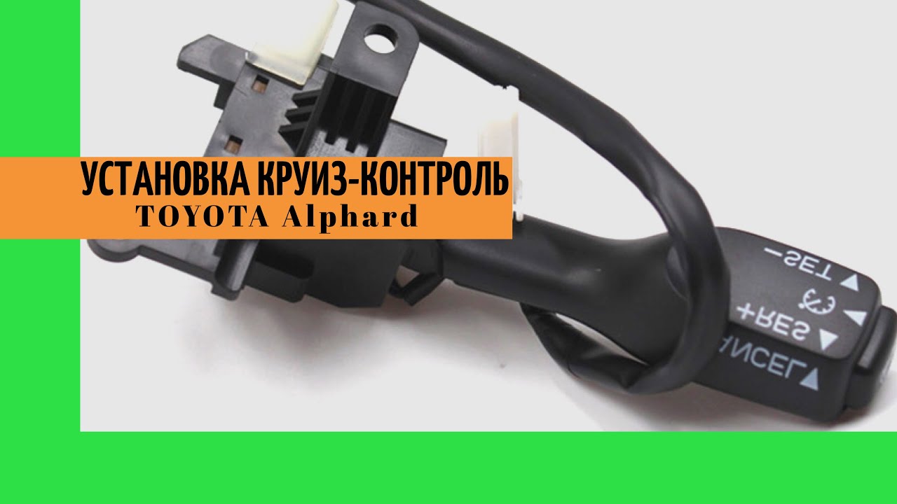 Авто из Армении. Установка круиз контроля Toyota Alphard.  Дополнительные функции Тойота Альфард