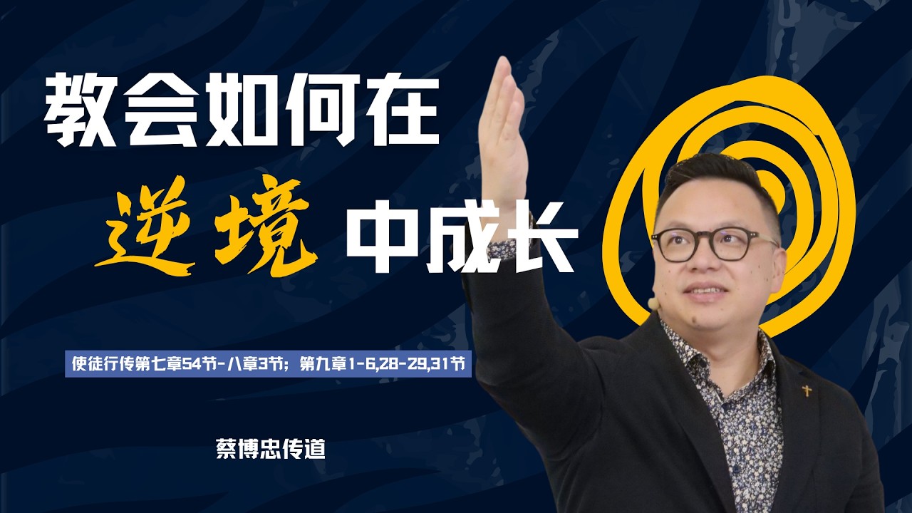 教会如何在逆境中成长｜蔡博忠传道