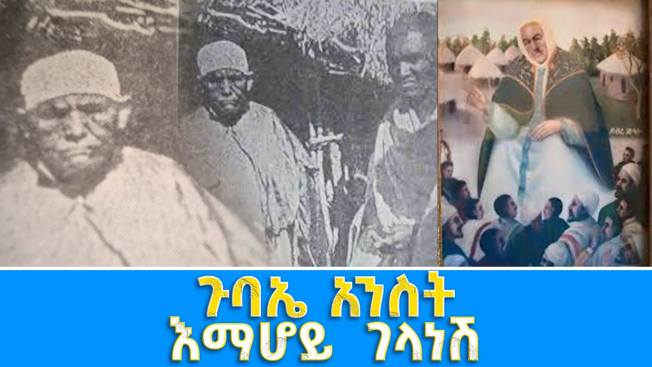 EOTC TV | ጉባኤ አንስት | እማሆይ  ገላነሽ