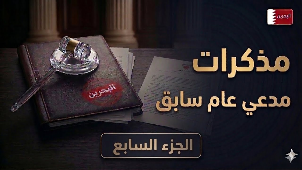 مذكرات مدعي عام سابق في البحرين | الجزء السابع