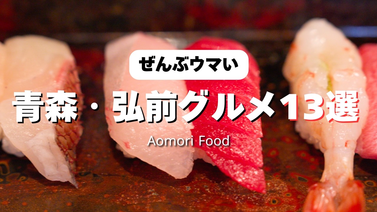 【全部食べたい】青森・弘前グルメ13選｜ひとり旅で食べ歩き（日本語字幕あり）