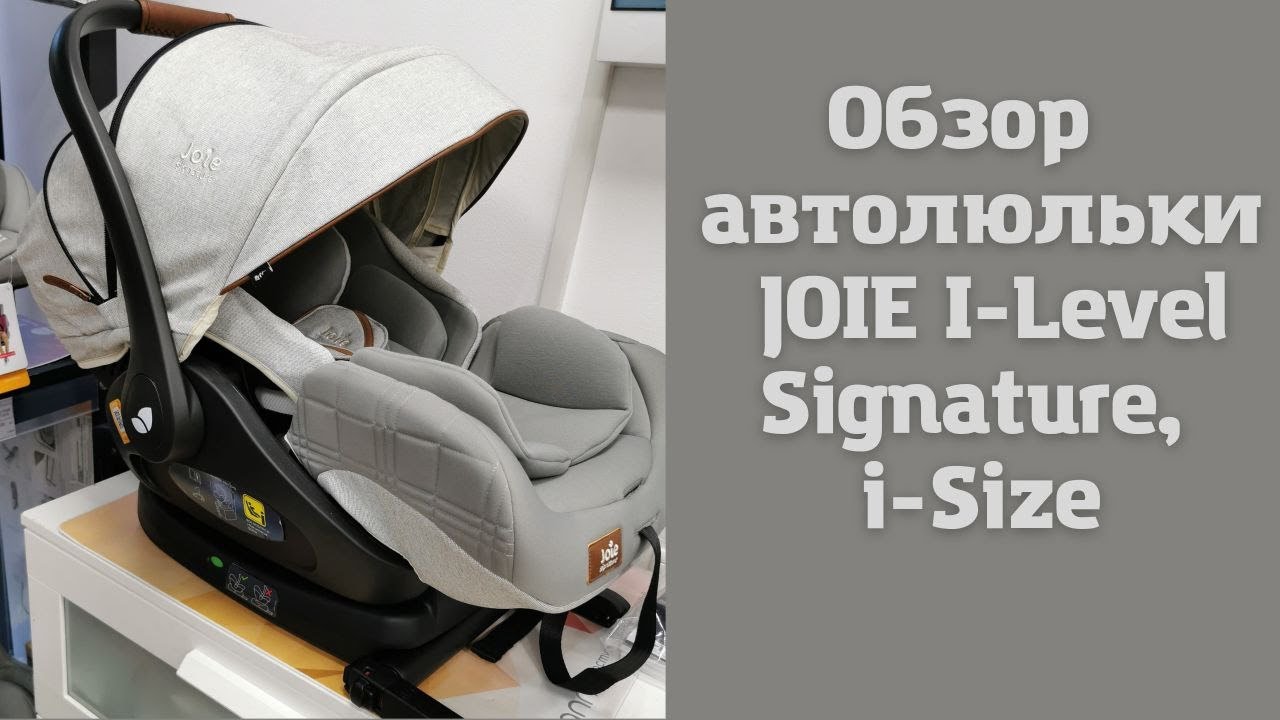 Автолюлька Joie I-Level Signature