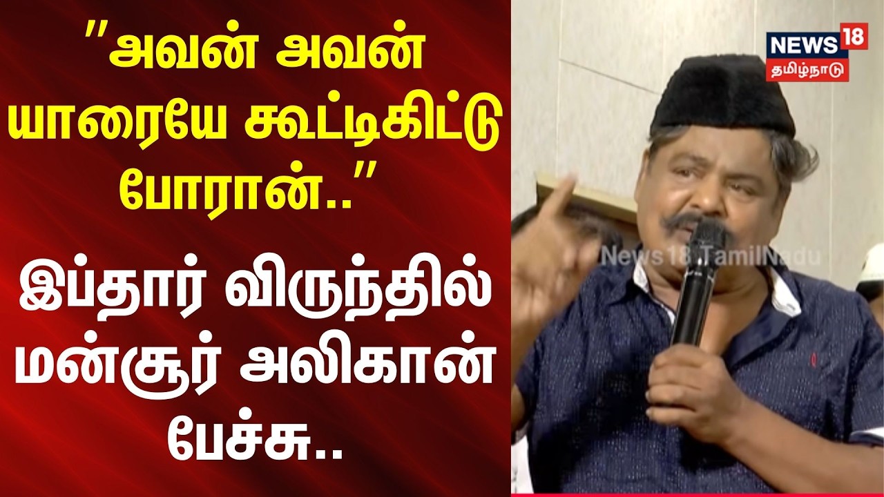 Mansoor Ali Khan Speech | ”அவன் அவன் யாரையே கூட்டிகிட்டு போரான்..” -  மன்சூர் அலிகான் பேச்சு..