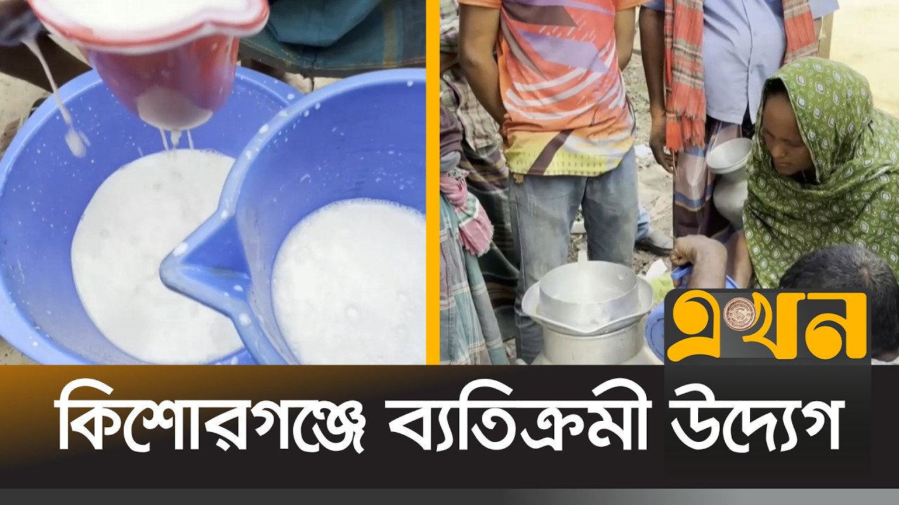কিশোরগঞ্জের একটি খামারে হতদরিদ্রদের জন্য ১০ টাকায়  দুধ বিক্রি | Kishoreganj News | Ekhon TV