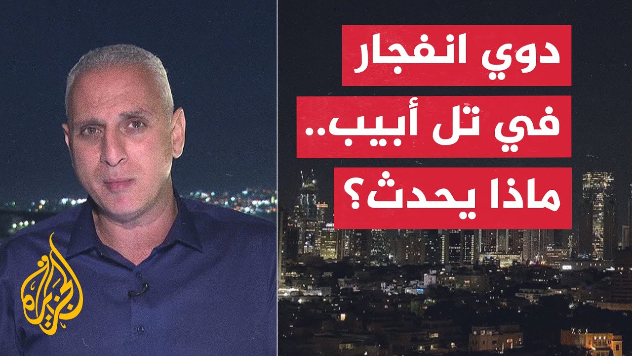 دوي انفجار في تل أبيب الكبرى.. ما التفاصيل؟