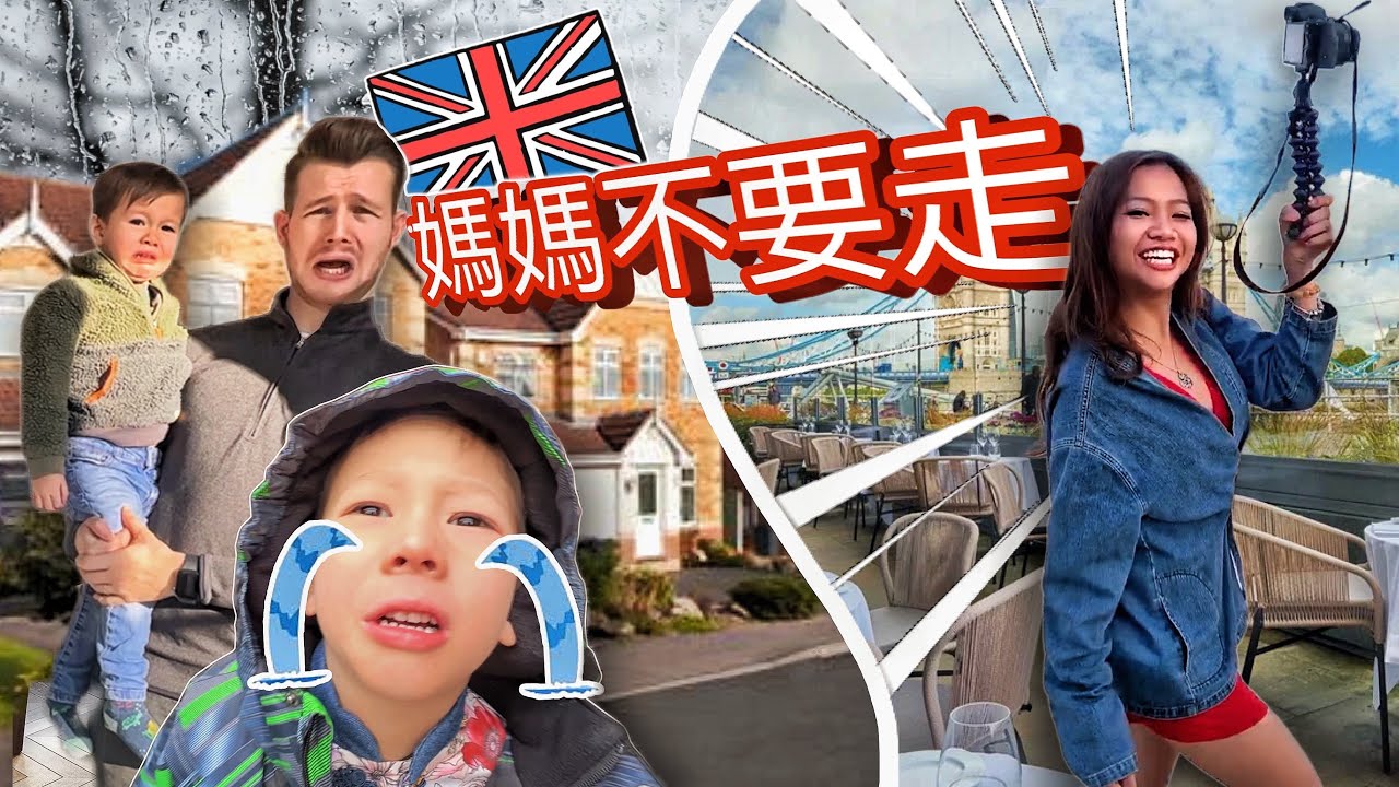 家裏沒有媽媽一團糟？媽媽怎樣在英國獨自去偷歡!! 爸爸又趁我不在「荼毒」兩個兒子了！MUMMY LEFT US...can dad handle the kids?