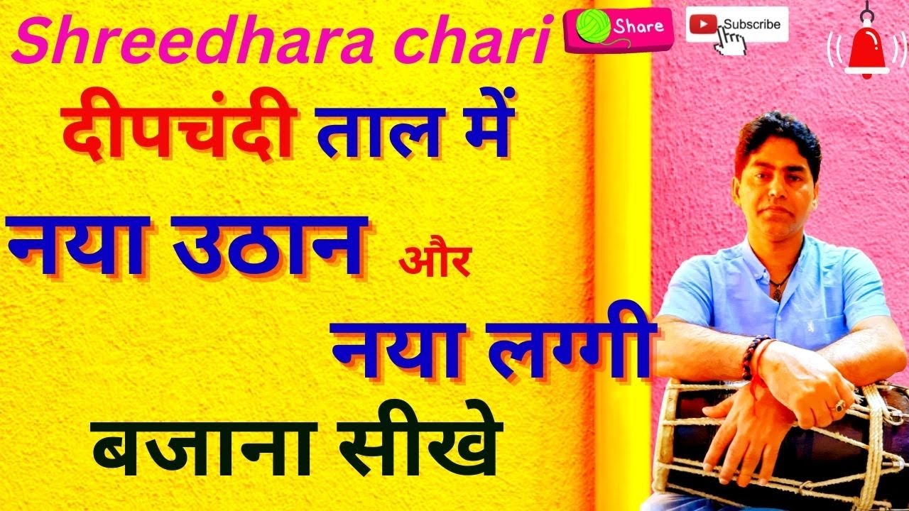 dholak lesson/ताल दीपचंदी में बेहतरीन लग्गी और उठान बजाना सीखे/shreedhara chari