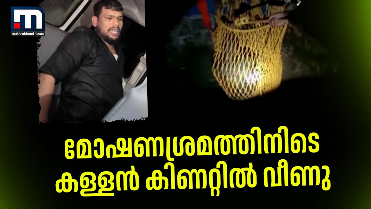 മോഷണശ്രമത്തിനിടെ കള്ളൻ കിണറ്റിൽ വീണു| Mathrubhumi News