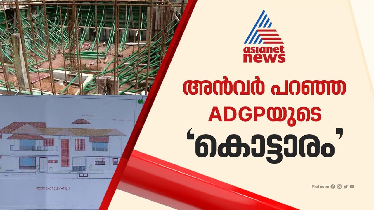 അൻവര്&zwj; പറഞ്ഞ 'ADGPയുടെ കൊട്ടാരം',  കവടിയാറിൽ പണിയുന്ന വീടിന്റെ ദൃശ്യങ്ങൾ | ADGP Ajith Kumar