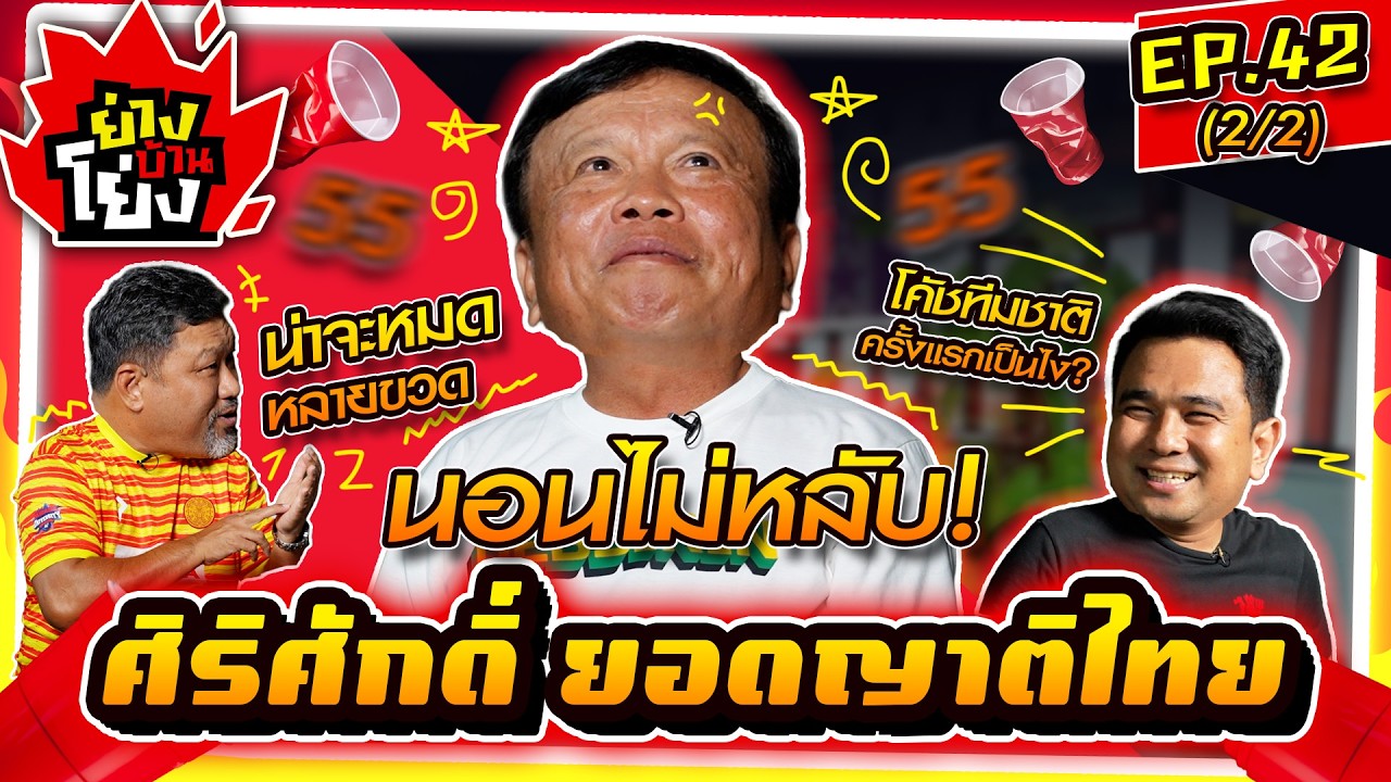 ย่างบ้านโย่ง | EP.42 (2/2) | ศิริศักดิ์ ยอดญาติไทย