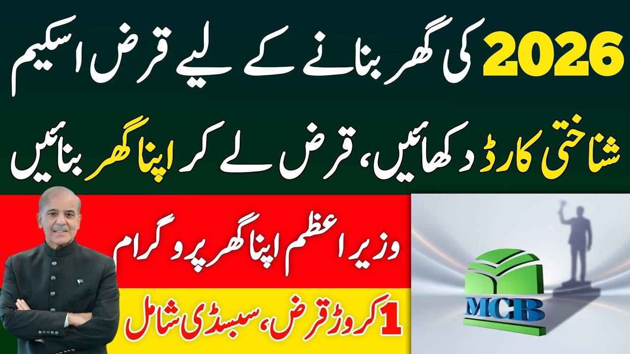 MCB BANK LOAN | PM Apna Ghar Scheme 2026 | 10 Lakh se 1 Crore Loan