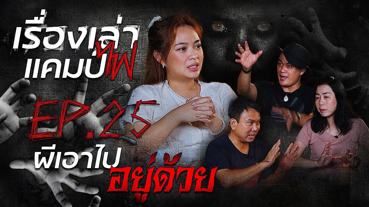 ผีเอาไปอยู่ด้วย | เรื่องเล่าแคมป์ไฟ EP.25