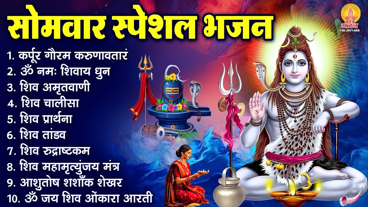 सोमवार भक्ति भजन : कर्पूर गौरम करुणावतारं, ॐ नमः शिवाय, शिव अमृतवाणी, शिव चालीसा, शिव तांडव व आरती