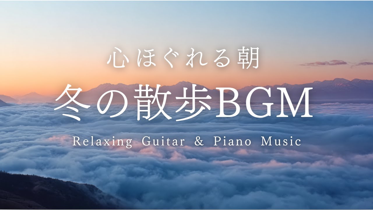 【癒しの作業用BGM】天空の静寂。冬の高峰高原で雲海に溶ける、ぬくもりのアコギとピアノ - Silent Clouds & Warm Melodies