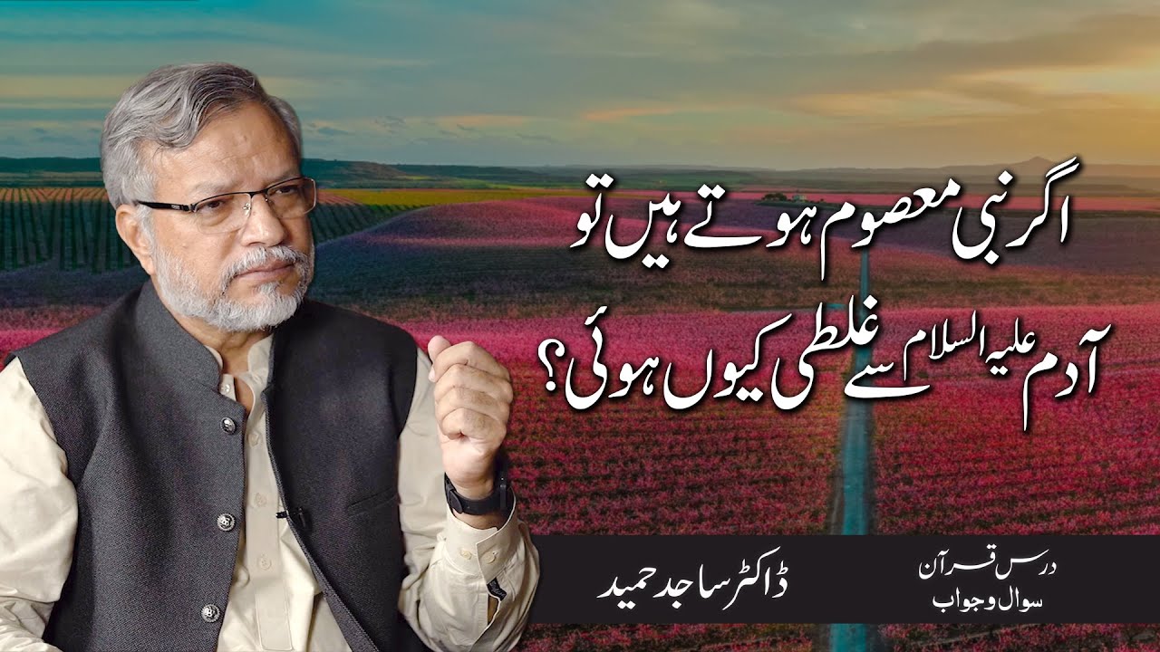 Agar Nabi masoom hoty hain to Adam (as) se ghalti kyun hui? | Dr. Sajid Hameed