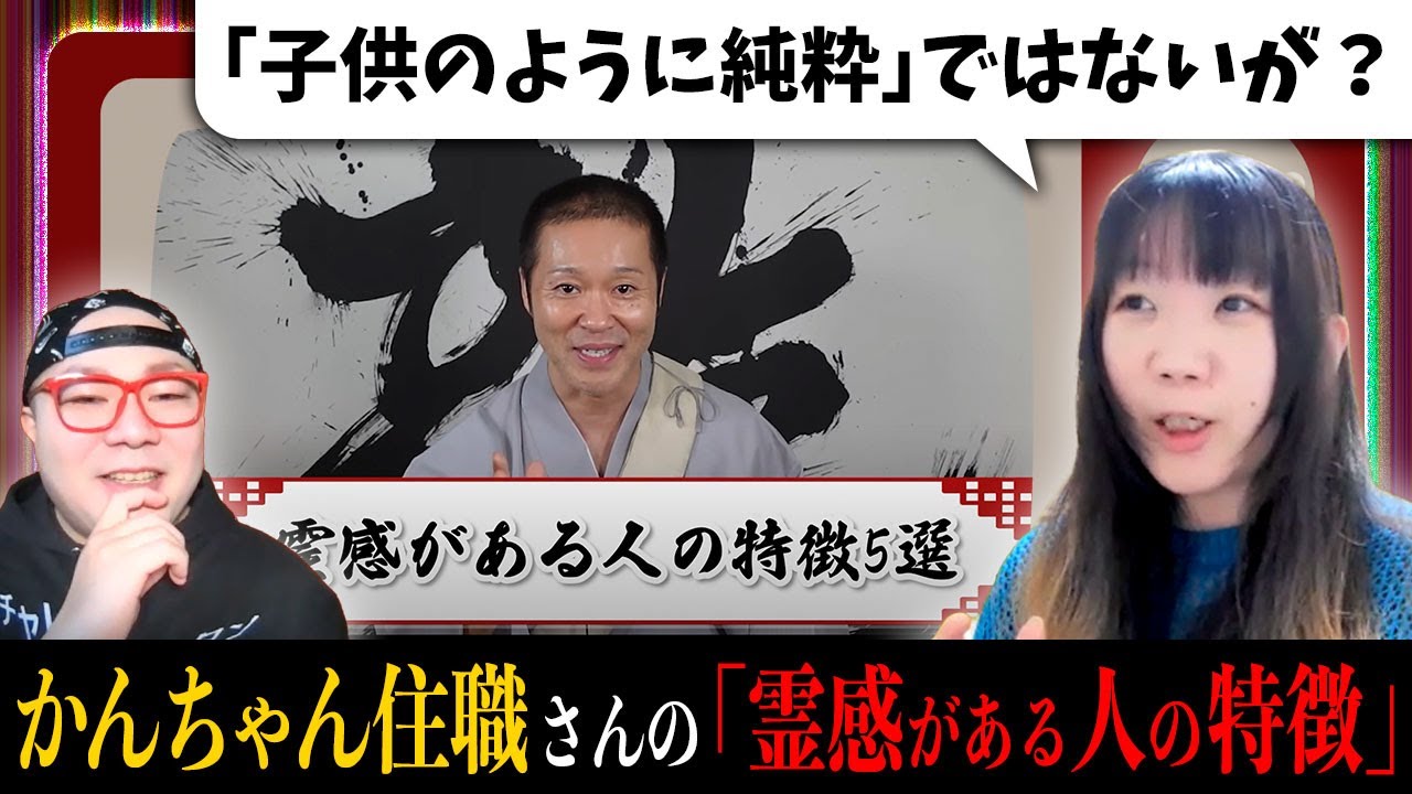 かんちゃん住職さんの「霊感がある人の特徴5選」に視える人・くまこは当てはまるのか…？！