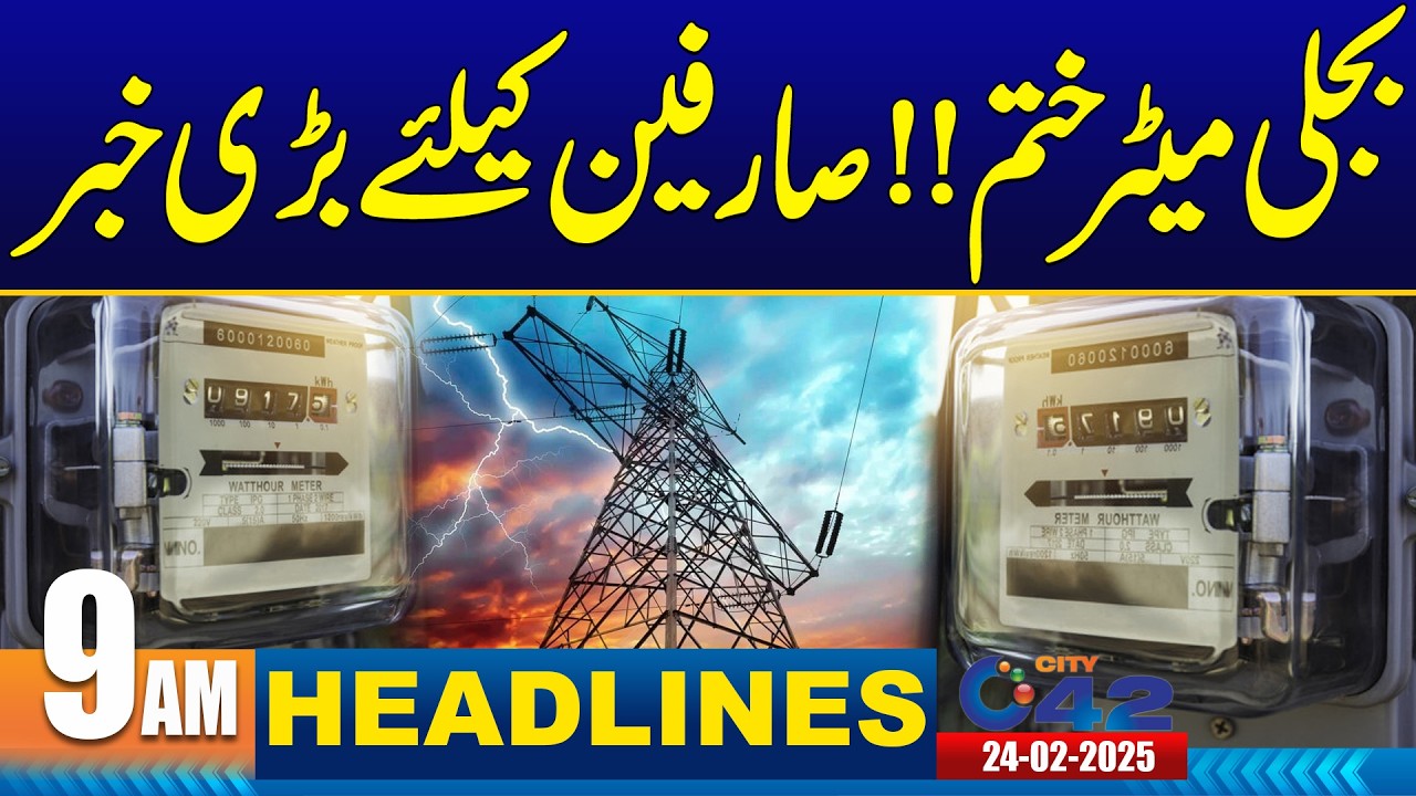 Electricity Meter !! Big News For Consumers - 9AM News Headlines | 24 February 2026 | City 42