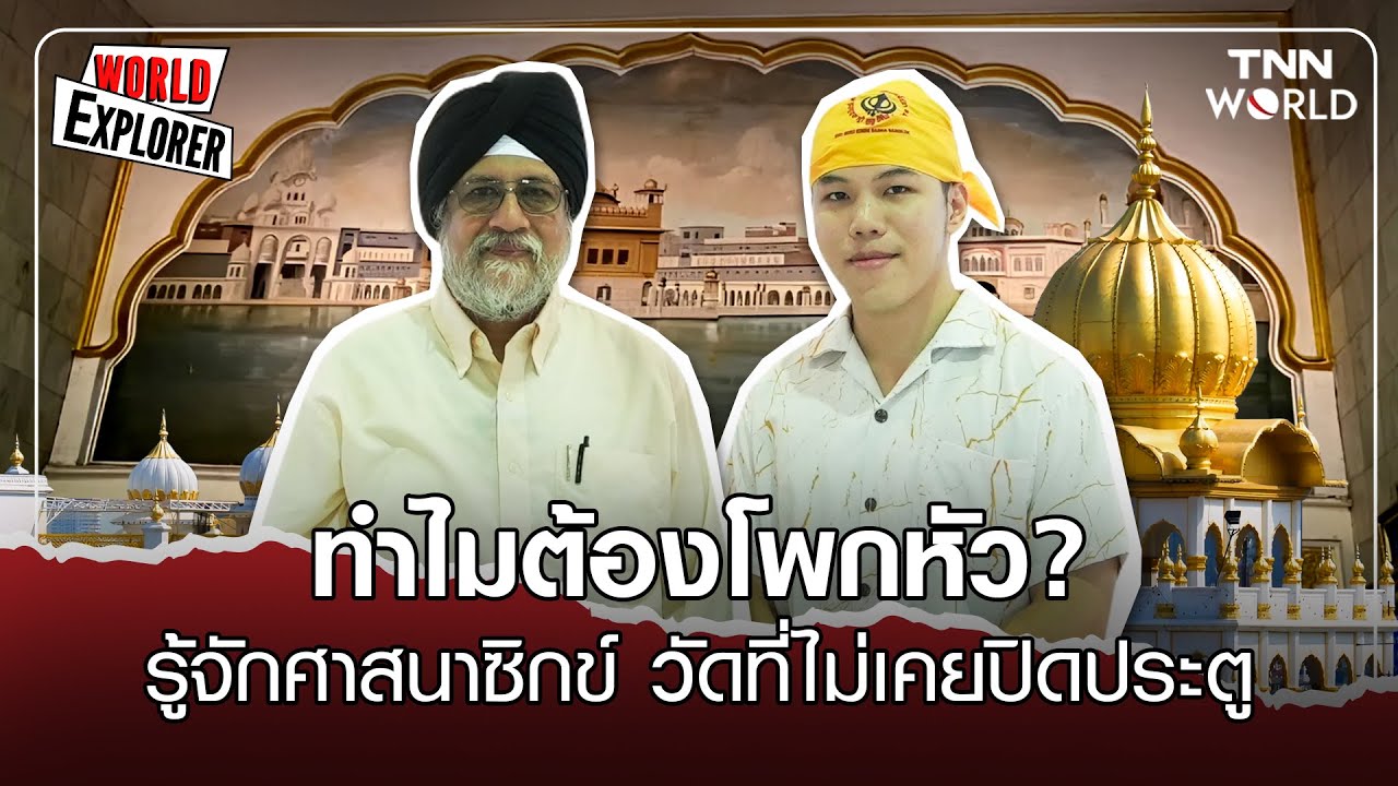 ทำไมต้องโพกหัว ? รู้จัก 