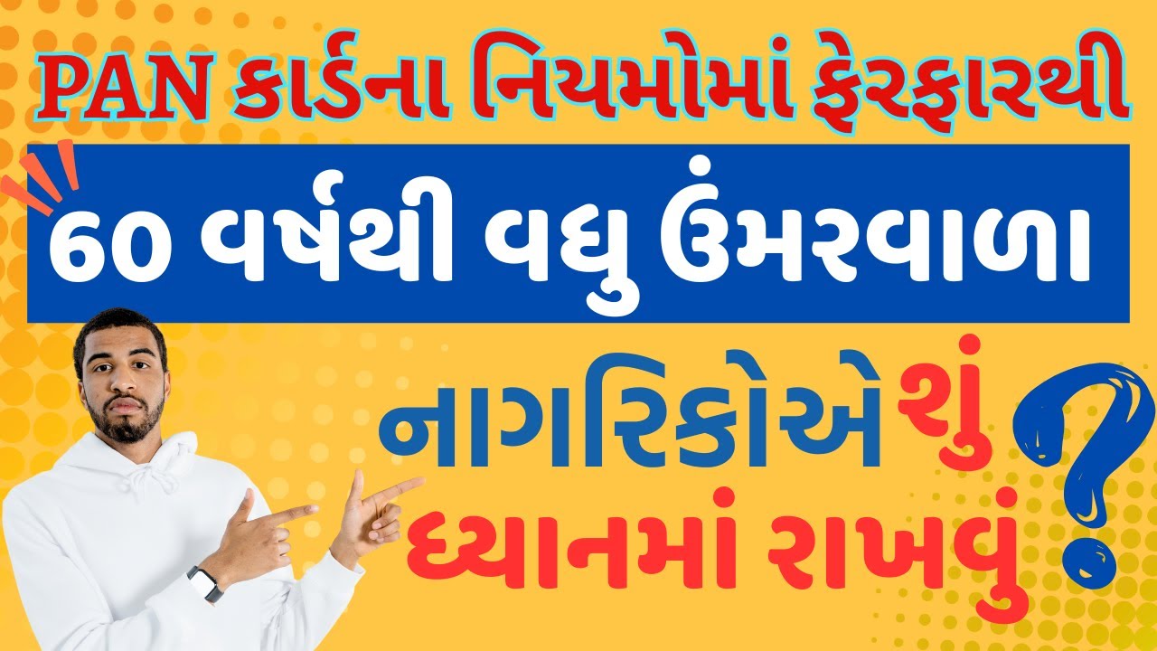 60 વર્ષથી વધુ ઉંમરવાળાએ પાન કાર્ડના નિયમોમાં ફેરફાર થવાથી શું ધ્યાનમાં રાખવું? જાણો આ વિડીયોમાં.