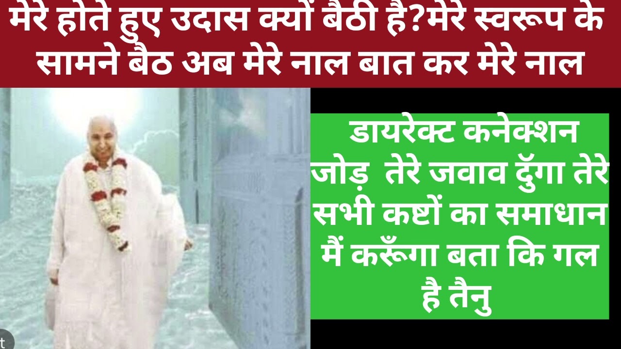 मेरे नाल डायरेक्ट कनेक्शन जोड़ उदास क्यों बैठी हैं इसी सत्संग में तेरी समस्या का समाधान है सुनके जा