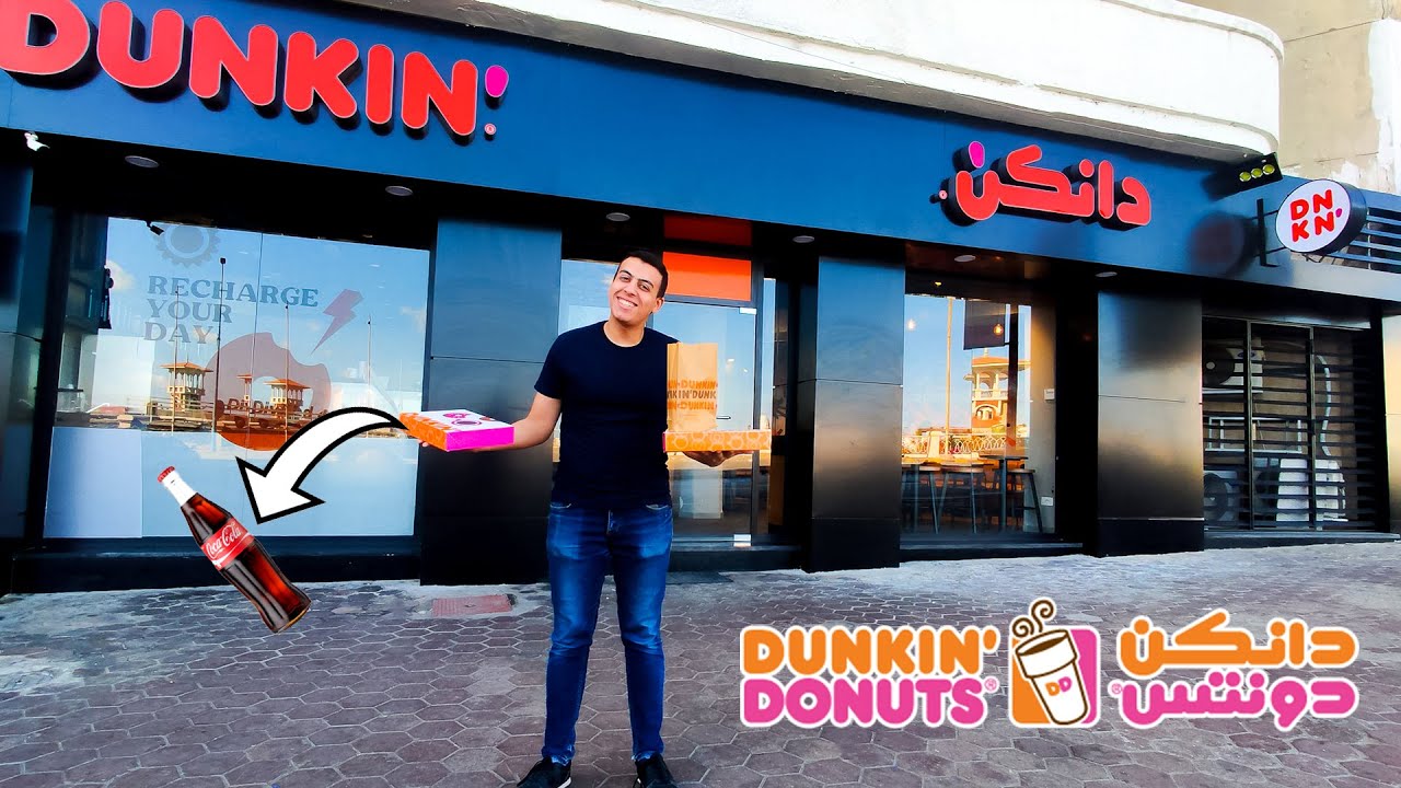 تجربة دانكن دونتس 🍩 لاول مرة | دونتس بالكوكاكولا !!