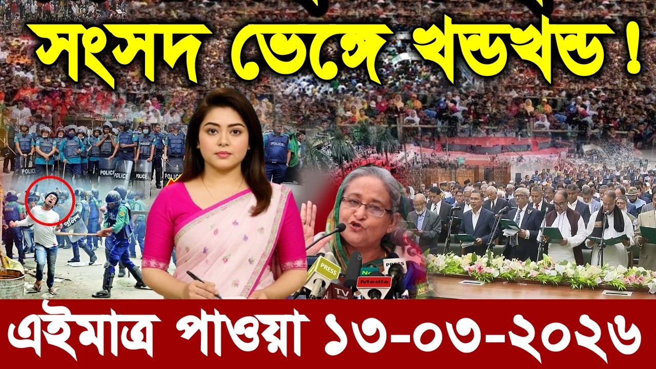 Ajker Bangla Khobor 13 March 2026 | Bangladesh Latest News | Somoy Sangbad News।Bangla News Today