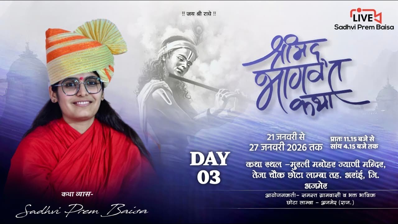 श्रीमद् भागवत कथा Day 03 | साध्वी प्रेम बाईसा | छोटा लाम्बा तह. अरांई, जि. अजमेर | 21 से 27 जनवरी