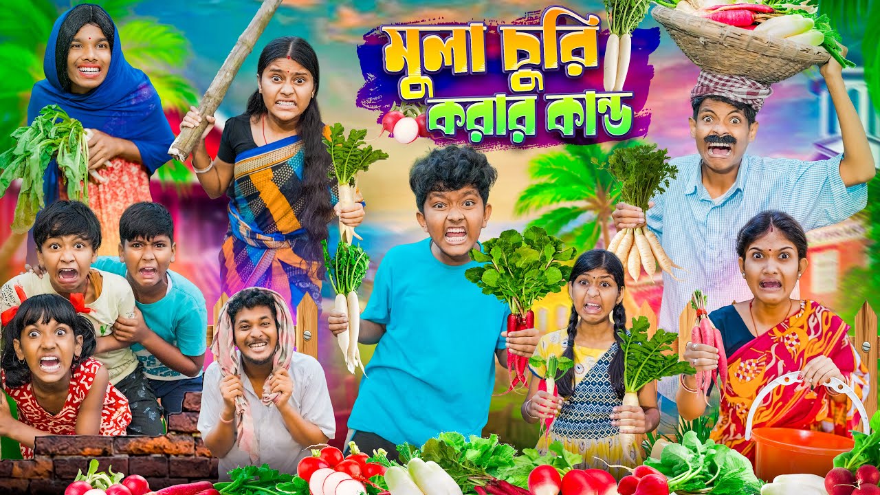 হারাধনের মূলা চুরির কান্ড🥕🥕বাংলা ফানি ভিডিও😂🤣|| Haradhoner Mula Churir Kando Funny Video 2024