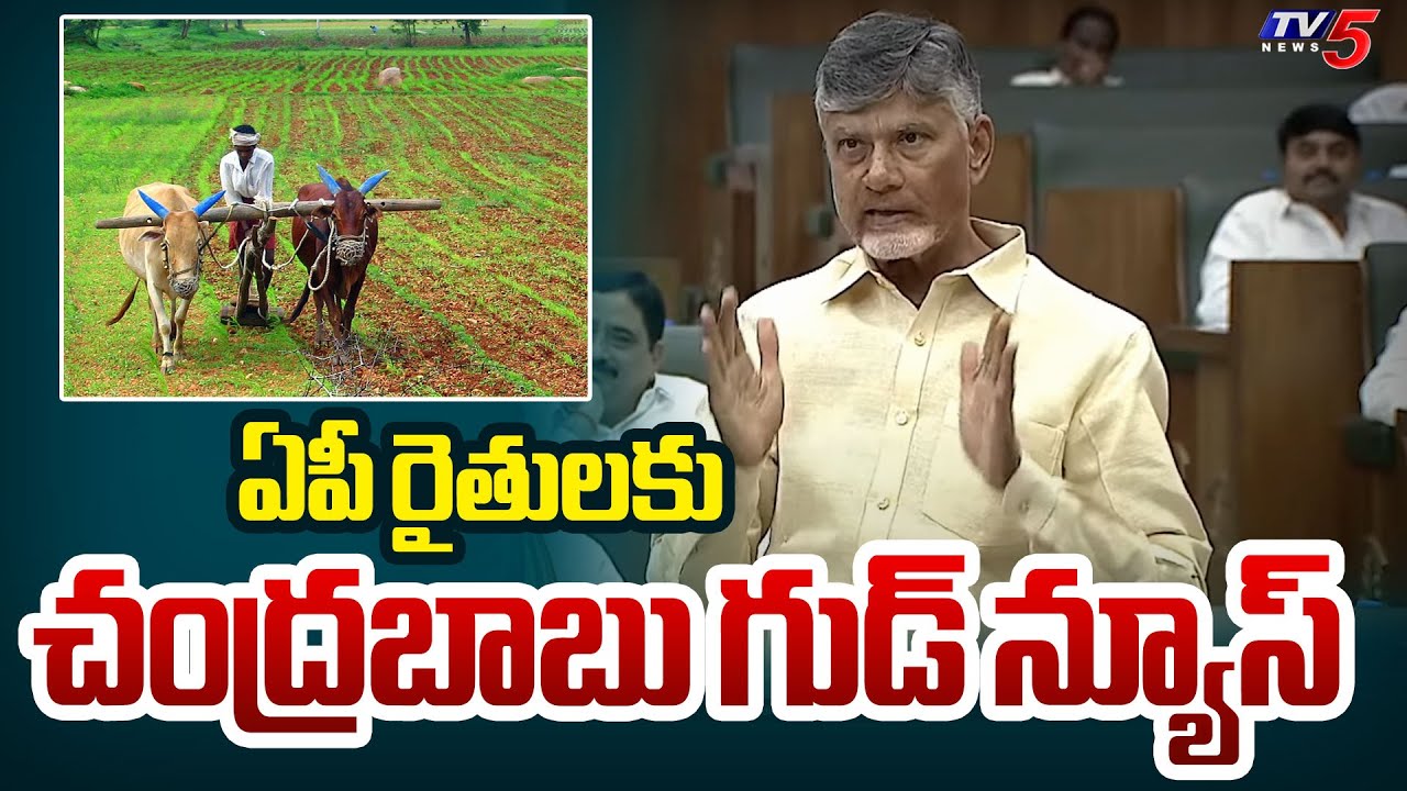 Good News For AP Farmers | CM Chandrababu Speech in AP Assembly Session 2025 | TV5 News
