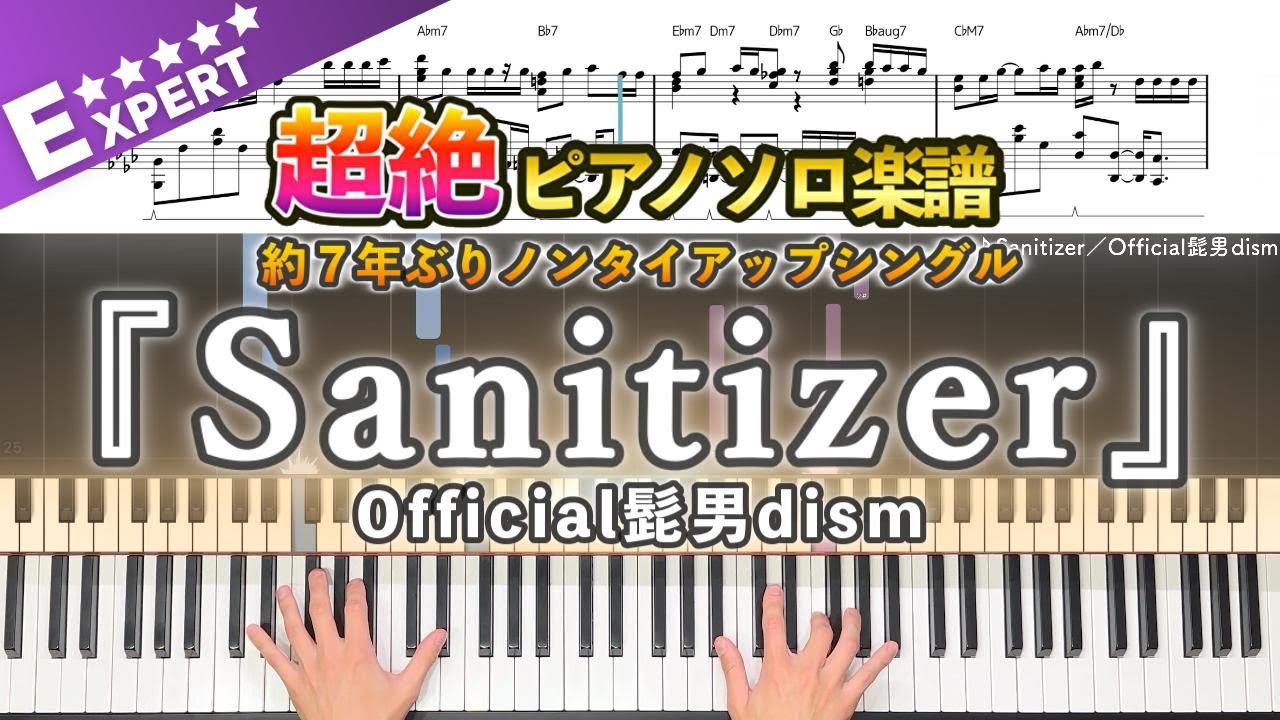 【楽譜】『Sanitizer／Official髭男dism』超絶ピアノ楽譜｜Sanitizer／OfficialHIGEDANdism -  Piano Cover