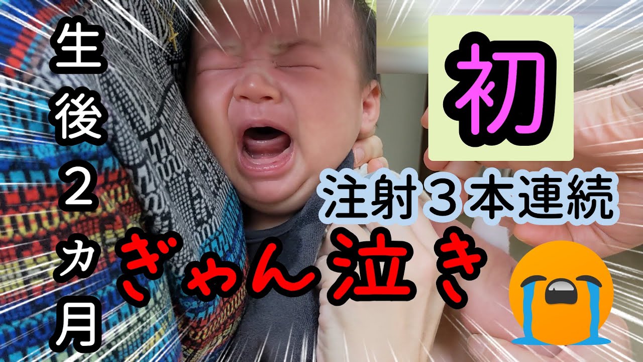 【予防接種】出産後70日目　はじめて注射する赤ちゃん😭　2months old baby to be vaccinated for the first time!