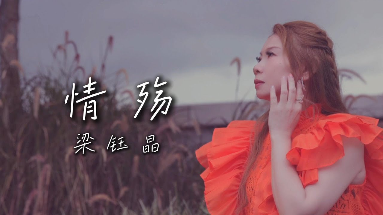 梁钰晶 Vivian Liong - 情殤（福建歌） | 原创歌曲 | 全新经典