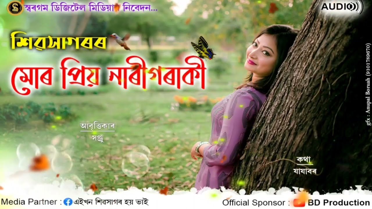 শিৱসাগৰ ৰ মোৰ প্ৰিয় নাৰী গৰাকী।। সূৰ্য্য ৰাজকোঁৱৰ।Assamese poem । কথা: যাযাবৰ @SurajEntertainment-new