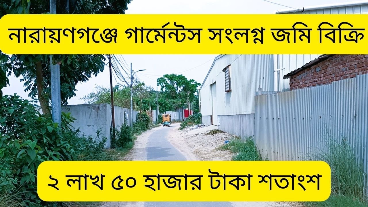 নারায়ণগঞ্জে কম দামে গার্মেন্টস ফ্যাক্টরি সংলগ্ন জমি বিক্রি | land sale narayanganj | real estate