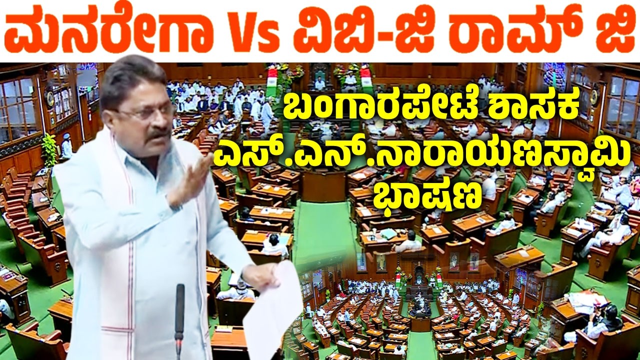Bangarapet MLA SN Narayanaswamy's Assembly Speech 2026 | MGNREGA to VB-G RAM G Debate | YOYO TV Kann