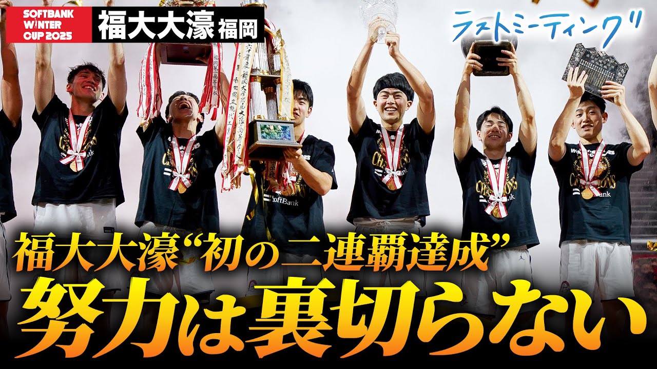 【ウインターカップ2025】福大大濠（福岡）最強のパズル作り上げ 初の2連覇達成〝影の部分があっての今日の光〟[高校バスケ/ブカピ]